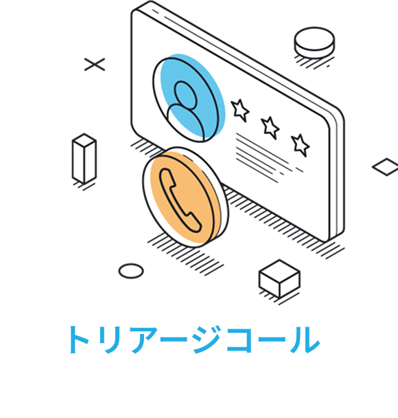 トリアージコール